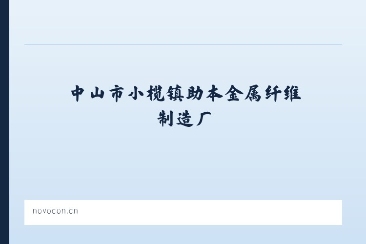 中山市小榄镇助本金属纤维制造厂 列表图