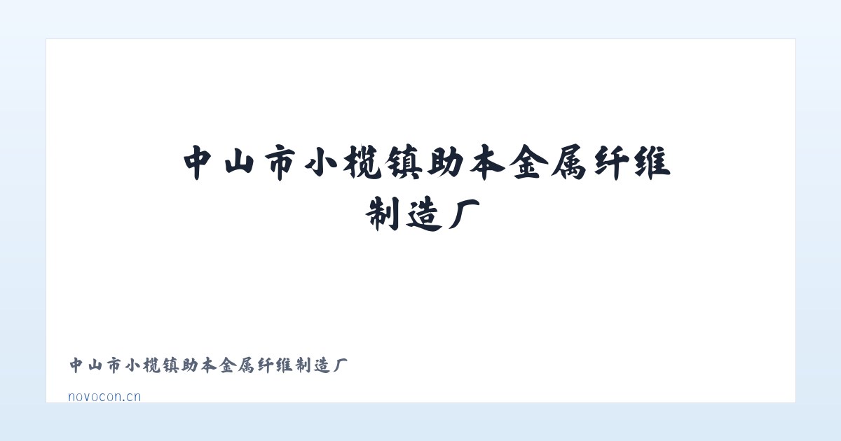中山市小榄镇助本金属纤维制造厂 主图