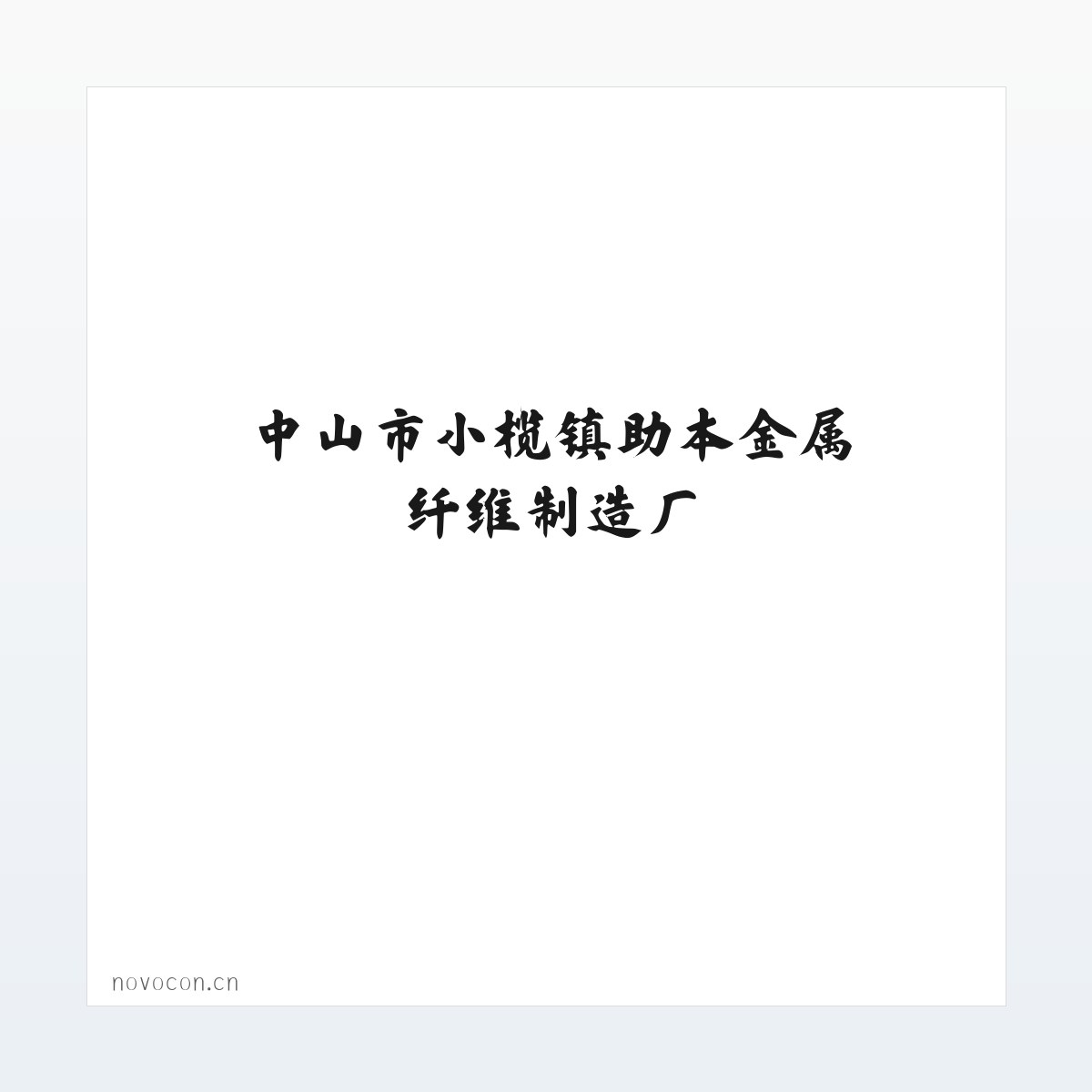 中山市小榄镇助本金属纤维制造厂 方图