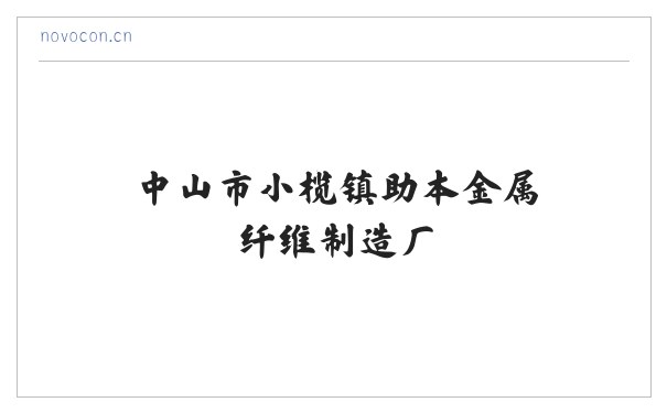 中山市小榄镇助本金属纤维制造厂 缩略图